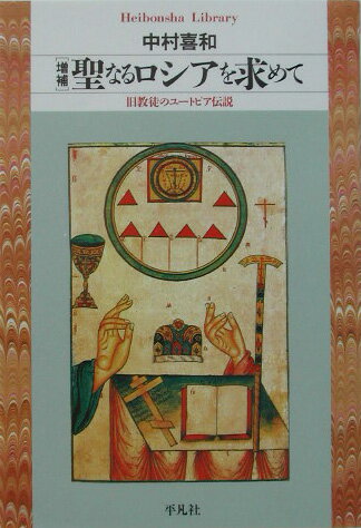 聖なるロシアを求めて増補