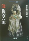 能梅若六郎 （平凡社ライブラリー） [ 梅若六郎（56世） ]