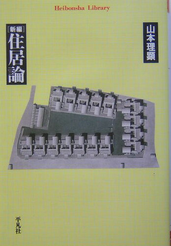 新編住居論