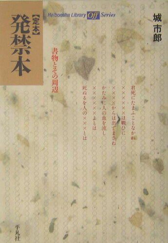 〈定本〉発禁本 書物とその周辺 （平凡社ライブラリー） [ 城市郎 ]