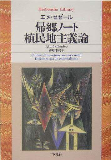 帰郷ノート／植民地主義論