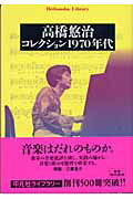 高橋悠治／コレクション1970年代