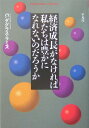 平凡社ライブラリー チャールズ・ダグラス・ラミス 平凡社ケイザイ セイチョウ ガ ナケレバ ワタシタチ ワ ユタカニ ナレナイノダロウカ ラミス,チャールズ・ダグラス 発行年月：2004年09月 ページ数：246p サイズ：全集・双書 ISBN：9784582765137 ラミス，C．ダグラス（Lummis,C.Douglas） 1936年、サンフランシスコ生まれ。政治学者。カリフォルニア大学バークレー本校卒業。60年に海兵隊員として沖縄に駐留。61年に除隊。80年津田塾大学教授。2000年3月、同大学を退職。現在は沖縄を拠点とし、執筆や講演などを中心に活躍（本データはこの書籍が刊行された当時に掲載されていたものです） 第1章　タイタニック現実主義／第2章　「非常識」な憲法？／第3章　自然が残っていれば、まだ発展できる？／第4章　ゼロ成長を歓迎する／第5章　無力感を感じるなら、民主主義ではない／第6章　変えるものとしての現実 本書では、経済の問題だけではなく、戦争と平和、安全保障、日本国憲法、環境危機、民主主義などが、多岐にわたって論じられている。だとするとなぜ、『経済成長がなければ…』なのか？それは、経済発展を目指すことこそが現実的であり、それ以外は理想論にすぎないという考え方にこそ、本書で扱った多くの問題の核心があるからである。 本 人文・思想・社会 社会科学