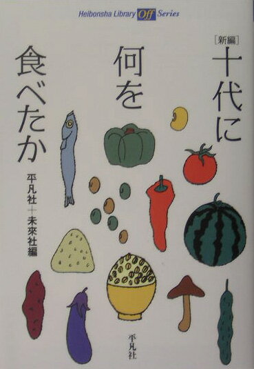 新編十代に何を食べたか
