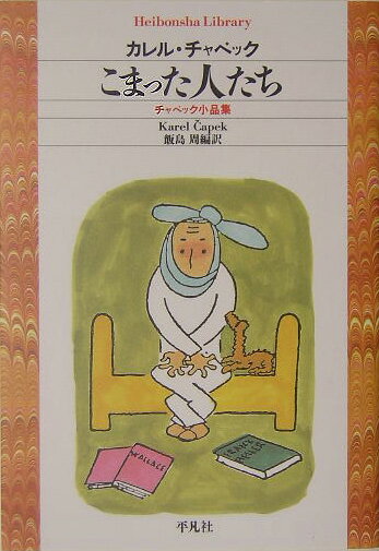 こまった人たち