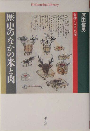 歴史のなかの米と肉 食物と天皇・差別 （平凡社ライブラリー） [ 原田信男 ]