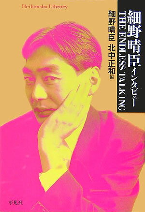 細野晴臣インタビューthe endless talking （平凡社ライブラリー） 細野晴臣