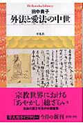 外法と愛法の中世