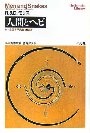 人間とヘビ かくも深き不思議な関係 （平凡社ライブラリー） [ ラモナ・モリス ]