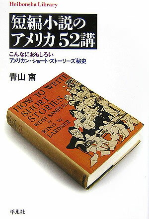 短編小説のアメリカ52講