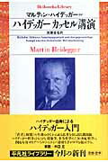 ハイデッガー　カッセル講演 （平凡社ライブラリー） [ マルティン・ハイデッガー ]