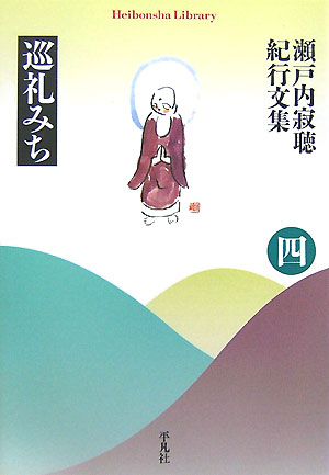 瀬戸内寂聴紀行文集（4） 巡礼みち （平凡社ライブラリー） 瀬戸内寂聴