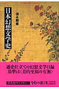 日本幻想文学史