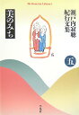 瀬戸内寂聴紀行文集（5） 美のみち （平凡社ライブラリー） 瀬戸内寂聴