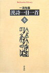 漢詩一日一首（冬） （平凡社ライブラリー） [ 一海知義 ]