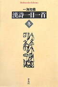 漢詩一日一首（冬）