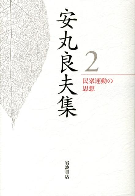 安丸良夫集（2）