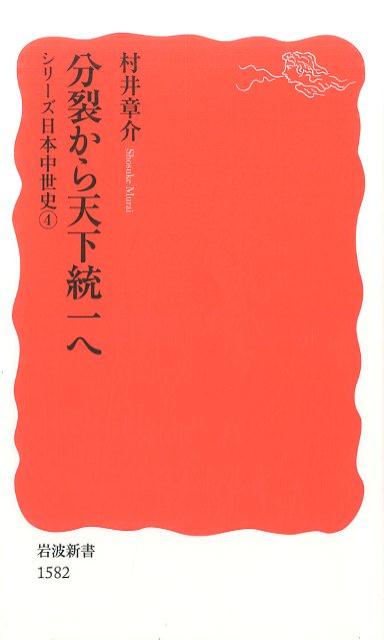 分裂から天下統一へ （岩波新書　シリーズ日本中世史　4） [ 村井章介 ]