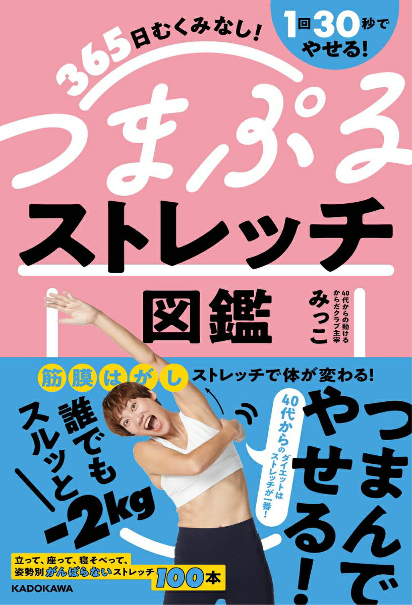 365日むくみなし！1回30秒でやせる！ つまぷるストレッチ図鑑 [ みっこ ]