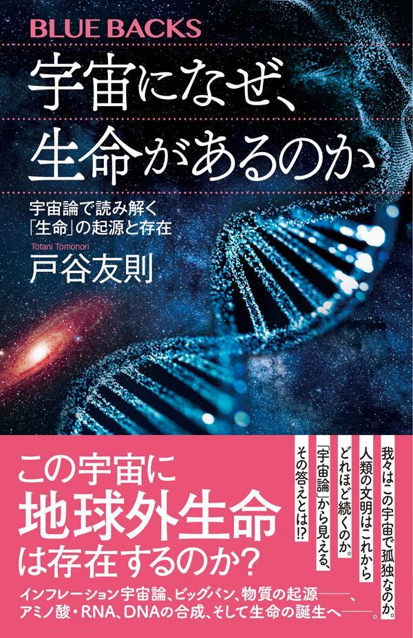 宇宙になぜ、生命があるのか　宇宙論で読み解く「生命」の起源と存在