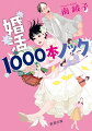 みんなちょっと不器用で、幸せになりたいだけなんだよー。南綾子、独身、売れない小説家。ある冬の夜、かつて「クソ男・オブ・ザ・イヤー」を授与した山田が現れ、わたしに婚活を命じる。遊び相手に殺されて幽霊となった山田は、わたしの婚活成功を頼みに成仏を狙うらしい。お料理合コン、お見合いパーティ、漁師の嫁募集。奮起しては絶望する綾子だったが…。一緒にいたいと思える人に出会って、相手にもそう思ってもらいたい。そう願ったことのあるすべての人へ贈る、切ない婚活小説！