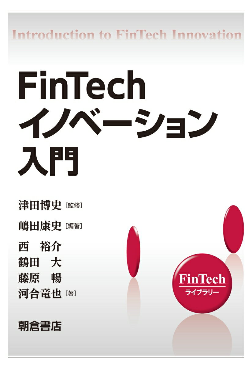 FinTechイノベーション入門