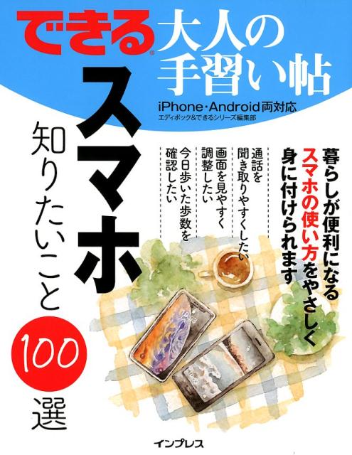 できる大人の手習い帖 スマホ知りたいこと100選