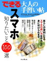 本当に知りたいスマホの操作や用語を厳選して解説しているから、勘所がしっかり身に付く！ｉＰｈｏｎｅとアンドロイドの両方の操作説明を併記しているから、環境を問わずに役立てられる！