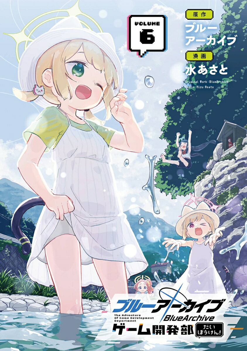 ブルーアーカイブ ゲーム開発部だいぼうけん!（6）