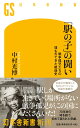 「駅の子」の闘い 戦争孤児たちの埋もれてきた戦後史 （幻冬舎新書） 中村 光博