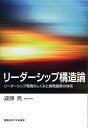 リーダーシップ構造論 リーダーシップ発現のしくみと開発施策の体系 