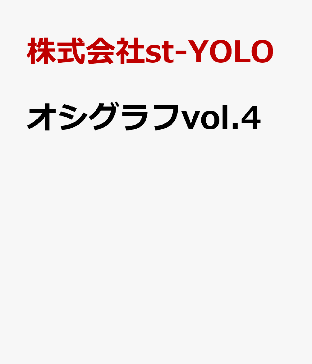 オシグラフvol.4 書影