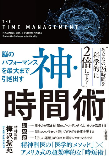 タイムマネジメントのコツ！おすすめ時間術自己啓発本15選「今さら聞けない時間の超基本」「神・時間術」など話題作をご紹介の表紙