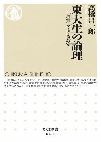 東大生の論理 「理性」をめぐる教室 （ちくま新書） [ 高橋昌一郎 ]