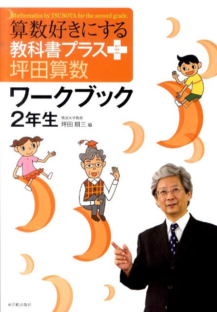 算数好きにする教科書プラス坪田算数ワークブック（2年生）