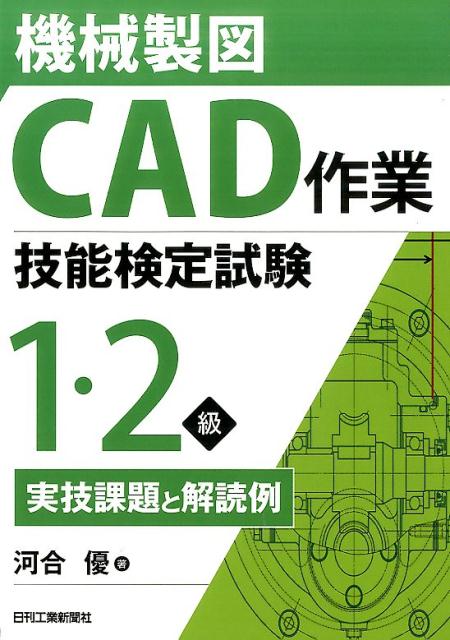 機械製図CAD作業技能検定試験1・2級実技課題と解読例