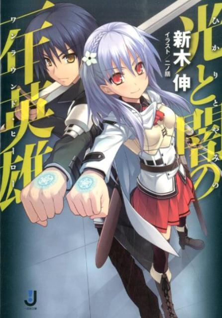 光と闇の一年英雄