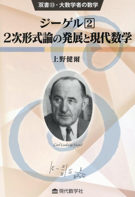 ジーゲル（2） 2次形式論の発展と現代数学 （双書・大数学者の数学） [ 上野健爾 ]