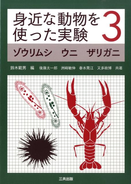 ゾウリムシ　ウニ　ザリガニ 鈴木範男 三共出版ミジカナ ドウブツ オ ツカッタ ジッケン スズキ,ノリオ 発行年月：2009年09月 ページ数：91p サイズ：単行本 ISBN：9784782705827 鈴木範男（スズキノリオ） 1972年東京大学大学院理学系研究科博士課程単位取得退学（生物化学）。現在、北海道大学大学名誉教授。医学博士、北海道大学東京オフィス所長・特任教授。専門は生物化学 後藤太一郎（ゴトウタイチロウ） 1985年岐阜大学大学院医学研究科博士課程単位取得退学（生理学）。現在、三重大学教育学部教授。医学博士。専門は水生無脊椎動物学、生物教育 洲崎敏伸（スザキトシノブ） 1984年オーストラリア国立大学大学院生物科学研究所博士課程修了（生物学）。現在、神戸大学大学院理学研究科准教授、Ph．D．専門は細胞生物学 春本晃江（ハルモトテルエ） 1982年東北大学大学院理学研究科博士課程修了（生物学）。1992年イタリア国立大学大学院分子生物学・細胞生物学専攻博士課程修了。現在、奈良女子大学理学部教授。理学博士、Ph．D．専門は細胞生物学 又多政博（マタダマサヒロ） 1973年石川県立水産高等学校。現在、金沢大学環日本海域環境研究センター臨海実験施設技術専門職員。専門は海産無脊椎動物の生態学的研究（本データはこの書籍が刊行された当時に掲載されていたものです） 1　ゾウリムシ（実験動物としてのゾウリムシなどの繊毛虫／入手方法と細胞構造／培養法／発生（ゾウリムシのライフサイクル）／繊毛虫を用いた各実験）／2　ウニ（産卵期について／生息場所／採取方法／飼育方法／発生（正常発生および初期発生）／卵と精子の採取（採卵および採精）／寿命・年齢）／3　ザリガニ（実験動物としての歴史／入手方法／飼育方法／外部形態と解剖図／簡単な観察・実験） 本 科学・技術 動物学