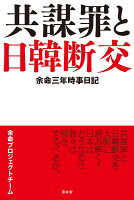 余命三年時事日記 共謀罪と日韓断交