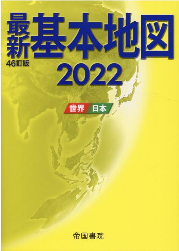 最新基本地図2022　世界・日本