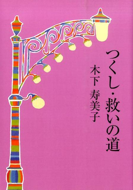 つくし・救いの道