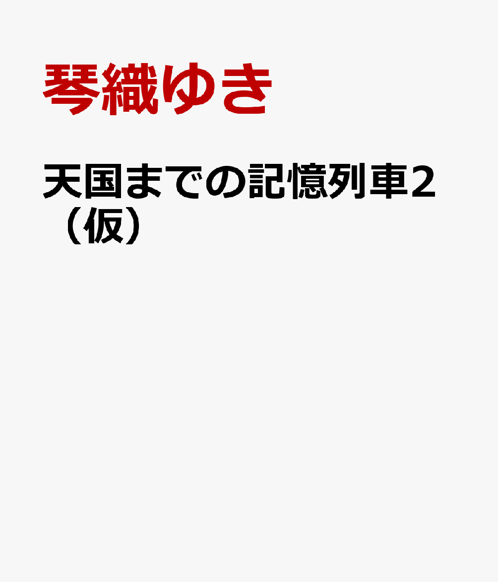 天国までの記憶列車2(仮)