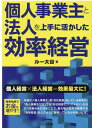 個人事業主と法人を上手に活かした効率経営 ルー大谷