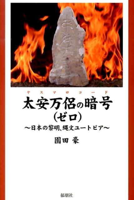 太安万侶の暗号（ゼロ）
