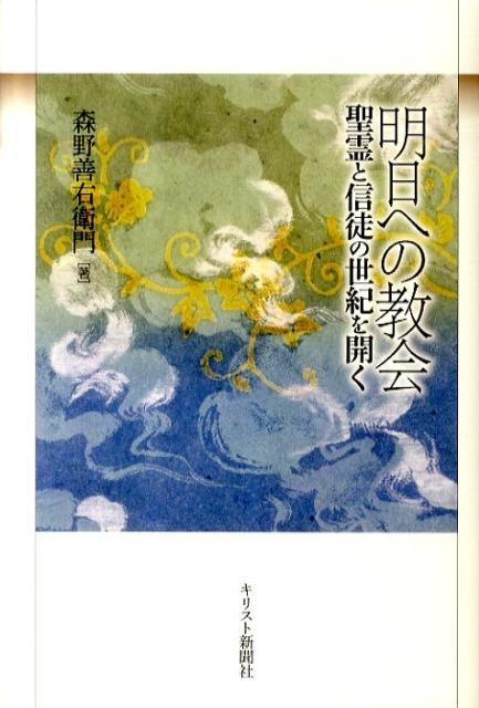 明日への教会
