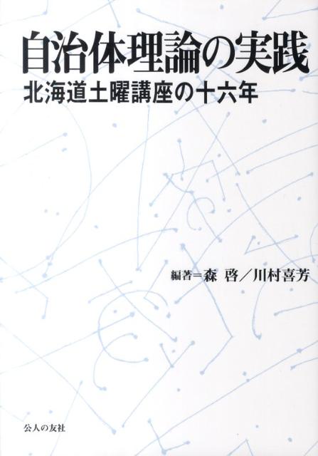 自治体理論の実践