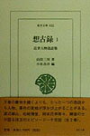 想古録（1） 近世人物逸話集 （東洋文庫） [ 山田三川 ]