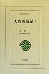 大唐西域記（3）