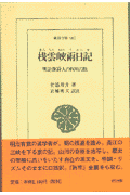 桟雲峡雨日記 明治漢詩人の四川の旅 （東洋文庫） [ 竹添進一郎 ]